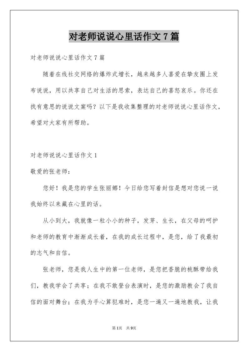 对老师说说心里话作文7篇