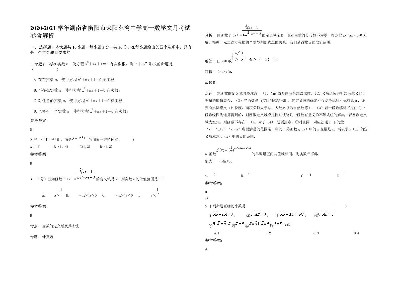 2020-2021学年湖南省衡阳市耒阳东湾中学高一数学文月考试卷含解析