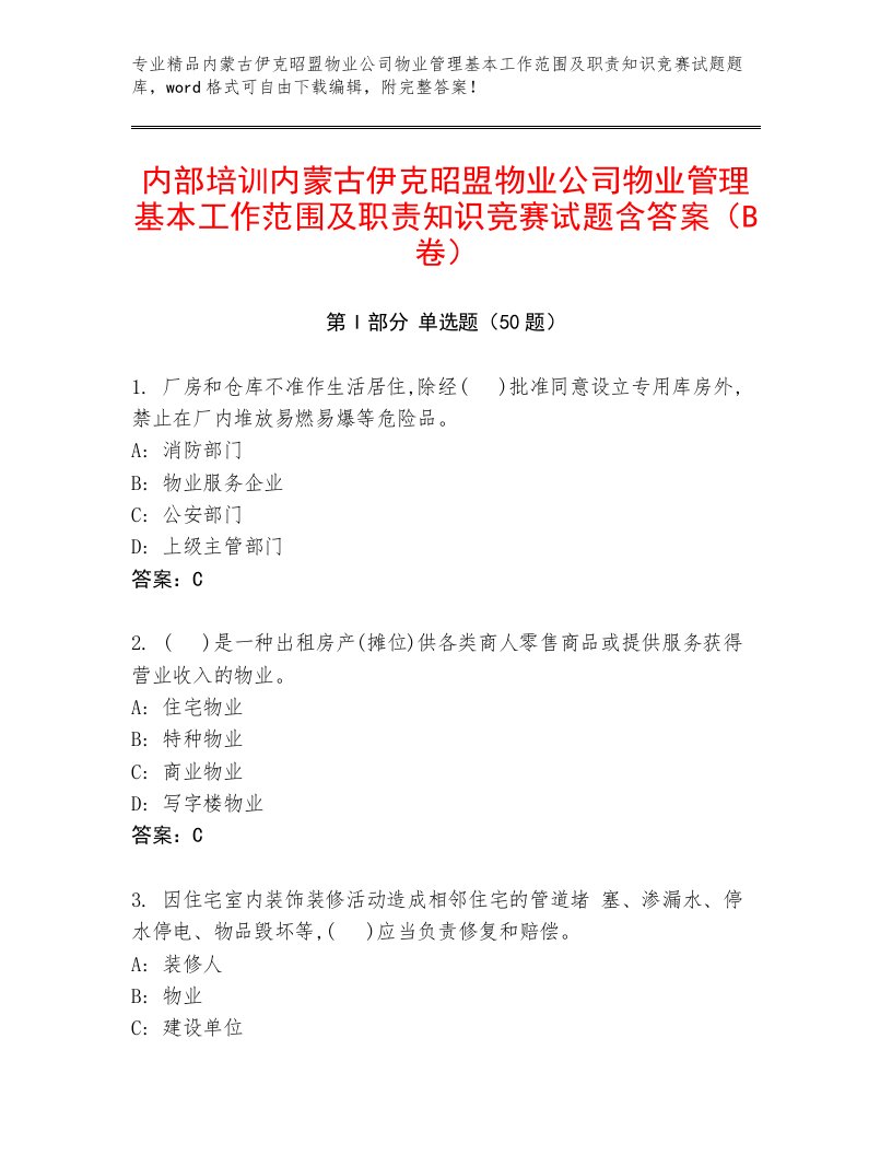 内部培训内蒙古伊克昭盟物业公司物业管理基本工作范围及职责知识竞赛试题含答案（B卷）