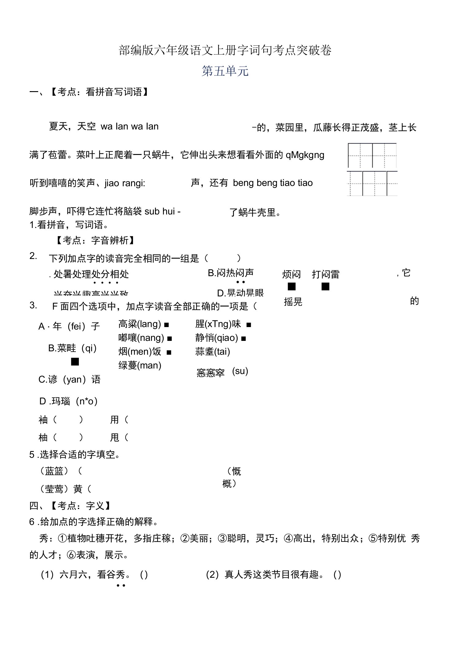 人教版小学语文六年级上册第五单元字词句考点试卷