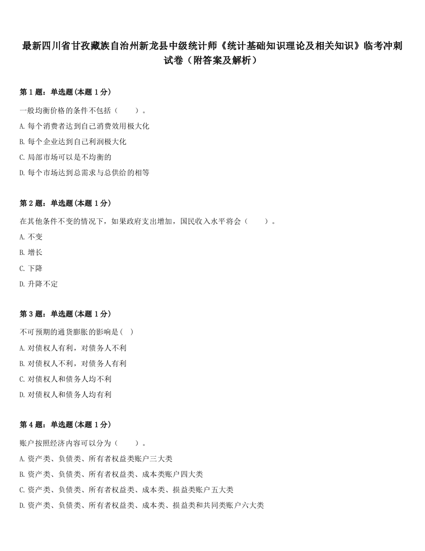 最新四川省甘孜藏族自治州新龙县中级统计师《统计基础知识理论及相关知识》临考冲刺试卷（附答案及解析）