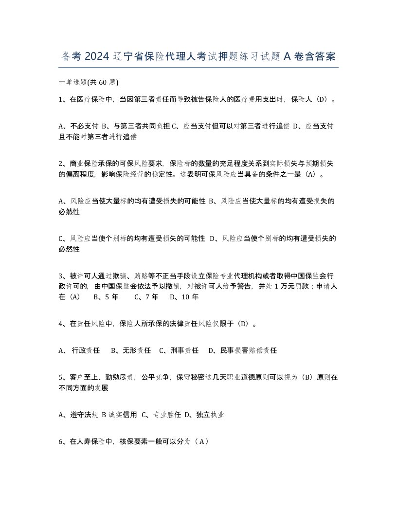 备考2024辽宁省保险代理人考试押题练习试题A卷含答案