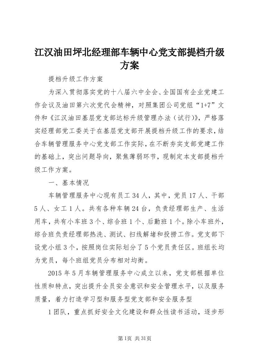 江汉油田坪北经理部车辆中心党支部提档升级方案