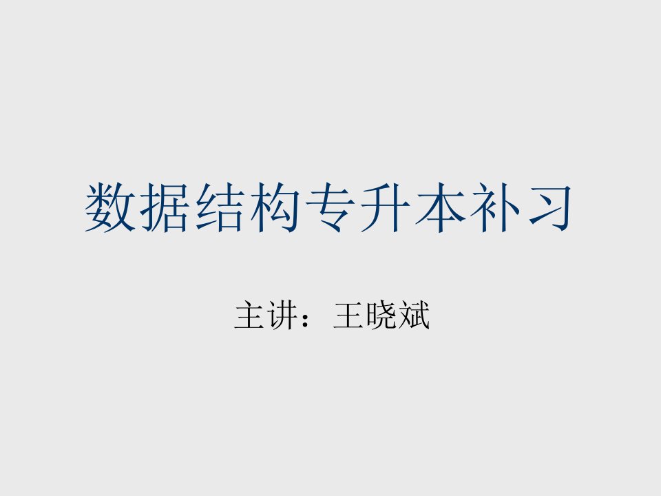 数据结构专升本补习