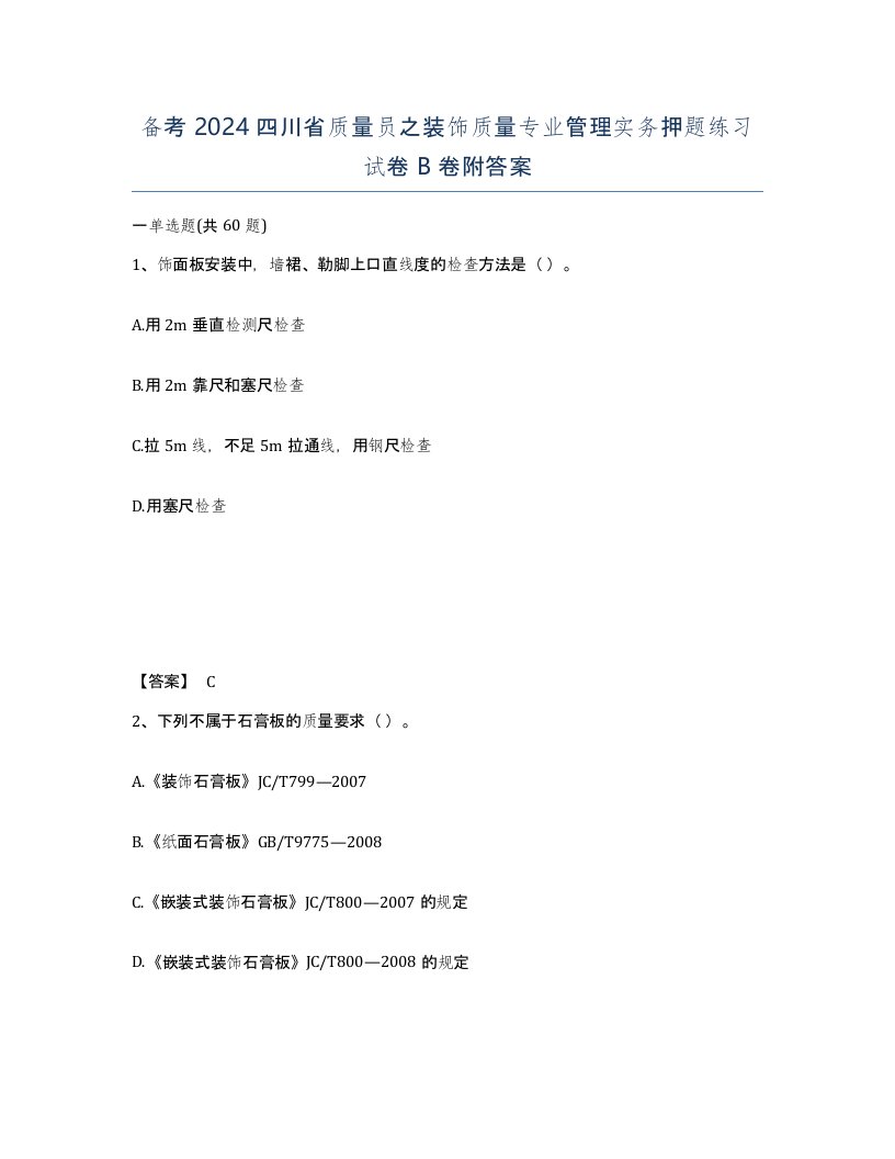 备考2024四川省质量员之装饰质量专业管理实务押题练习试卷B卷附答案