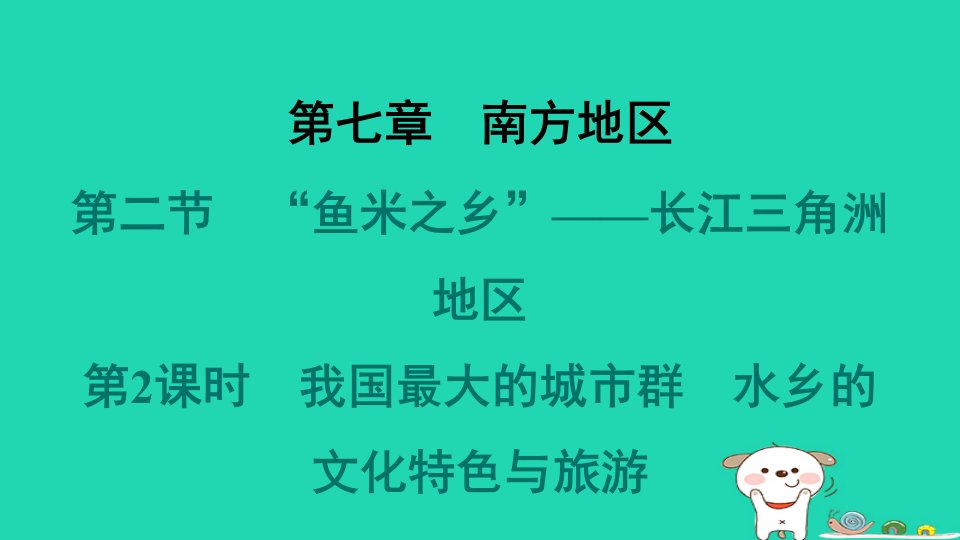 福建省2024八年级地理下册第七章南方地区第二节“鱼米之乡”__长江三角洲地区第2课时我国最大的城市群水乡的文化特色与旅游课件新版新人教版