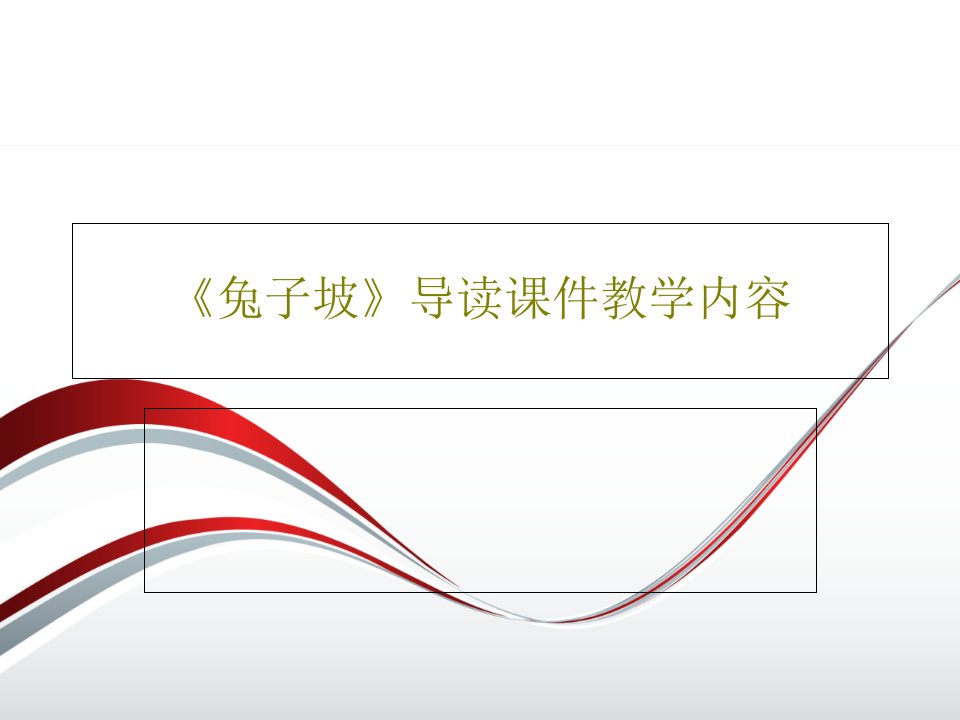 《兔子坡》导读课件教学内容PPT共25页