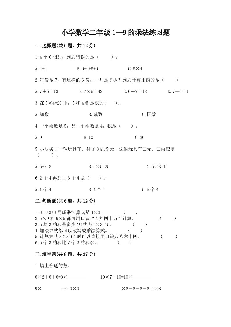 小学数学二年级1--9的乘法练习题附答案（精练）