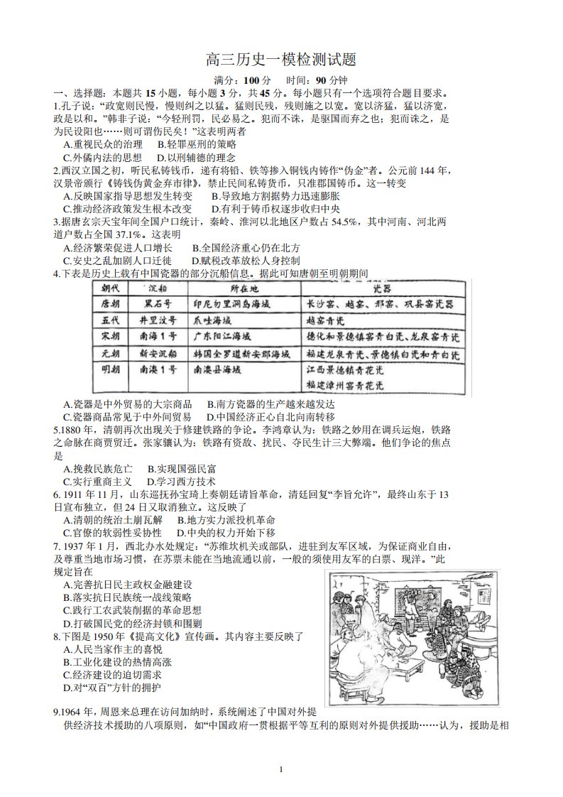 高三历史一模检测试题