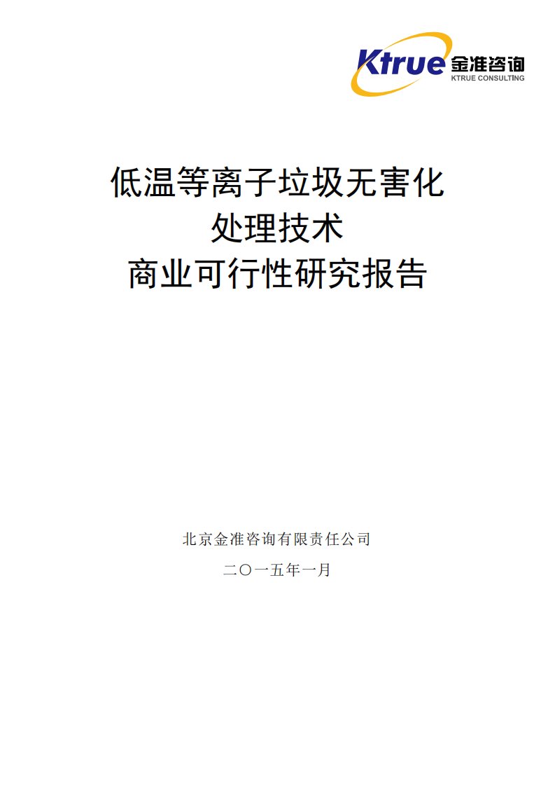 冷离子束分解垃圾技术无害化_处理技术可行性研究报告