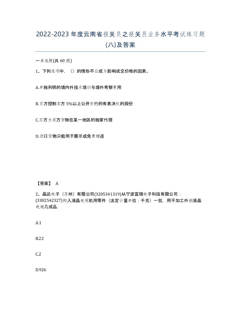 2022-2023年度云南省报关员之报关员业务水平考试练习题八及答案