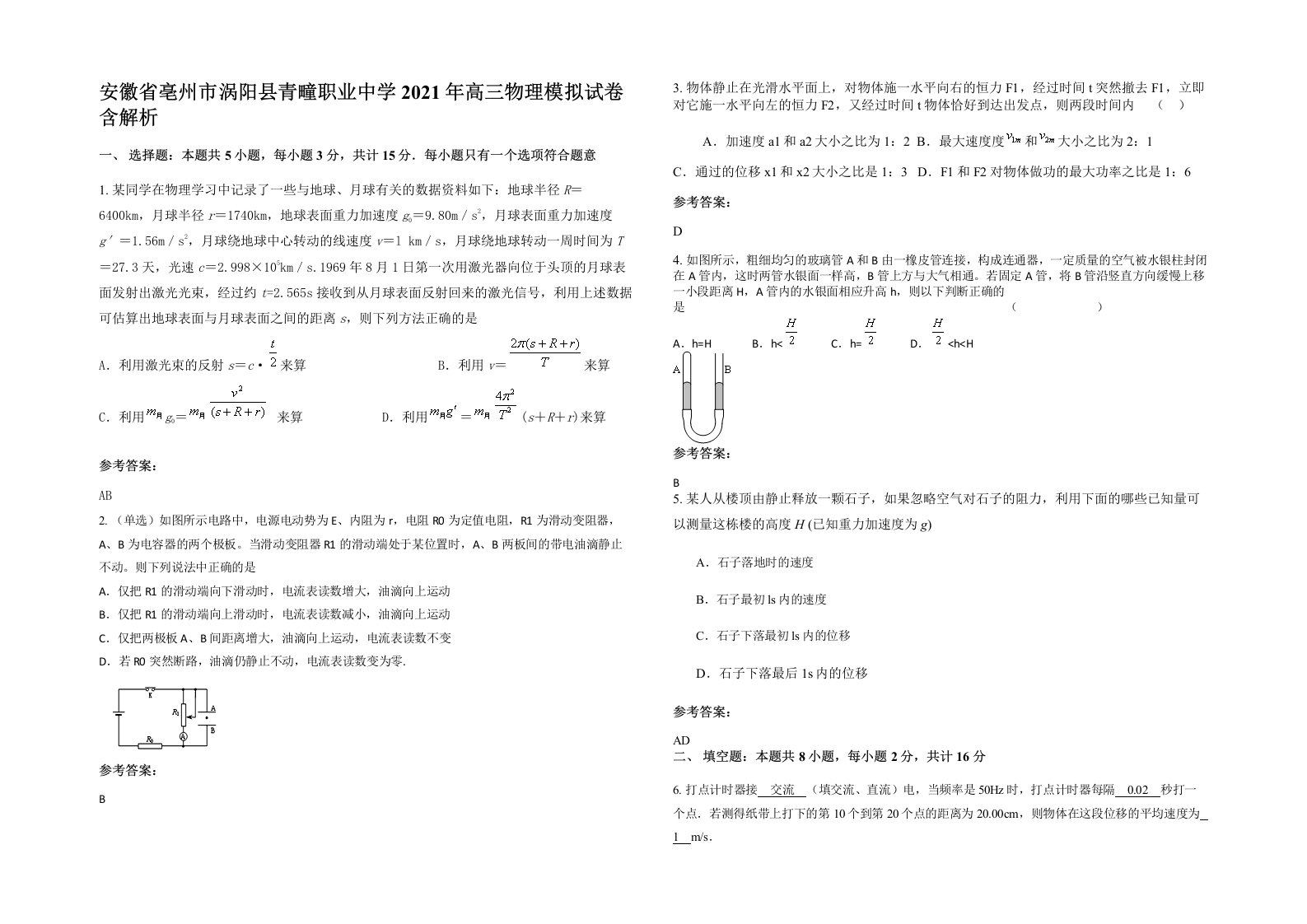 安徽省亳州市涡阳县青疃职业中学2021年高三物理模拟试卷含解析