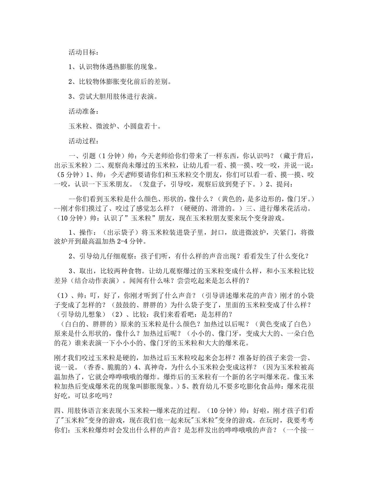 幼儿园中班综合活动教案哔哔啵啵爆米花