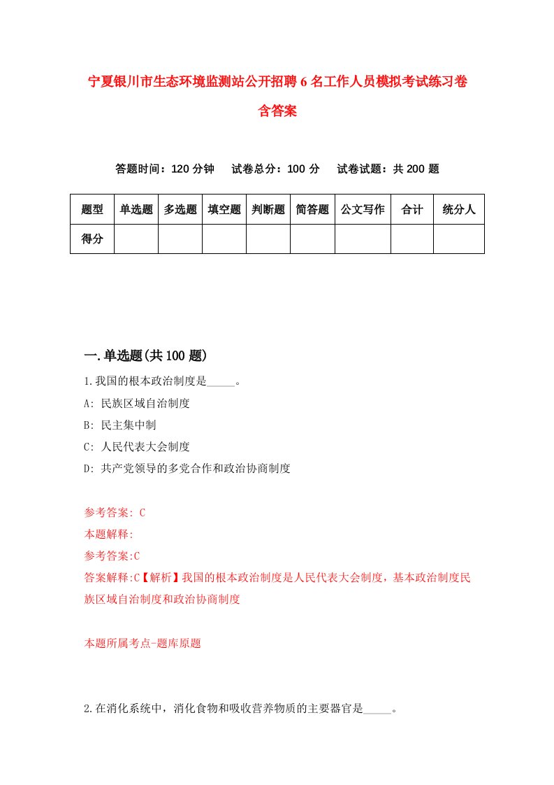 宁夏银川市生态环境监测站公开招聘6名工作人员模拟考试练习卷含答案第4卷