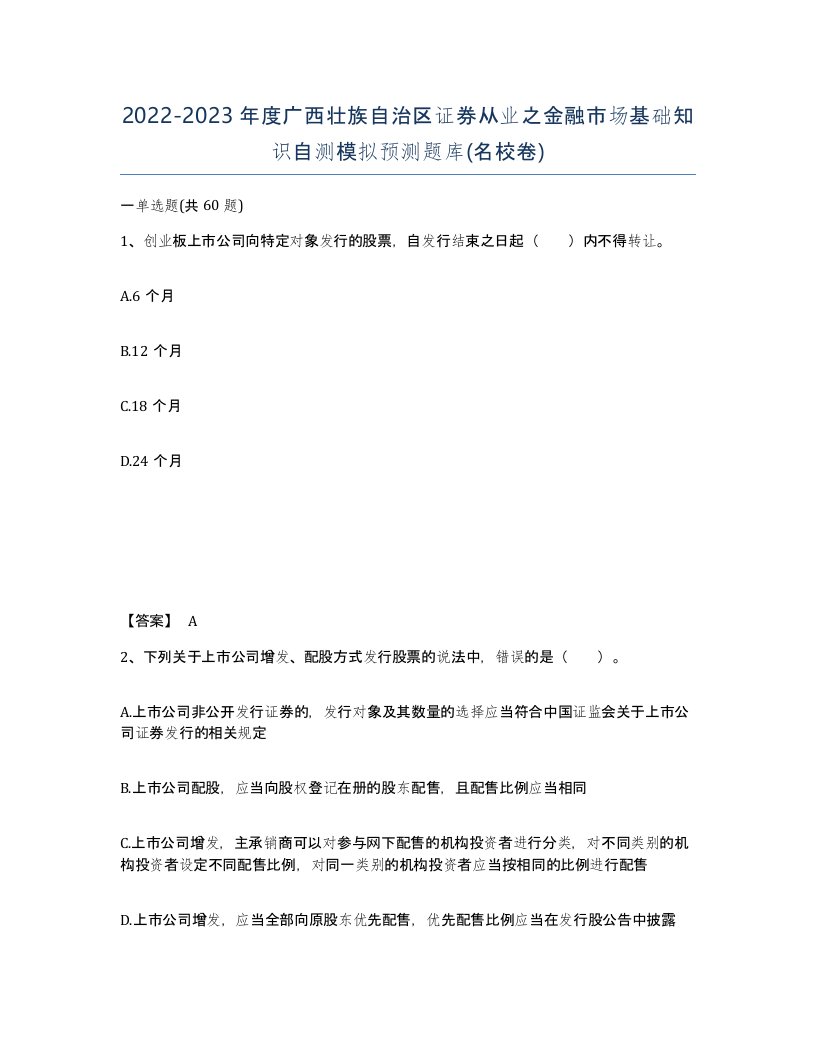 2022-2023年度广西壮族自治区证券从业之金融市场基础知识自测模拟预测题库名校卷