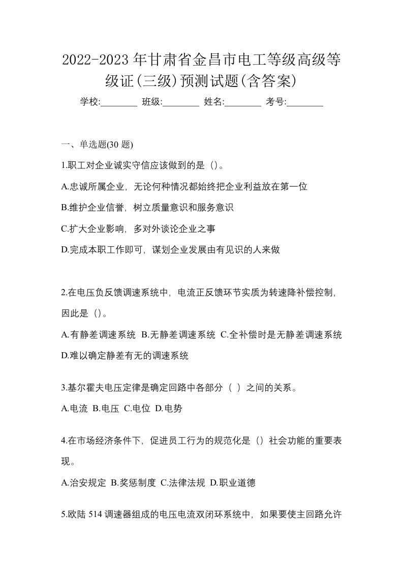 2022-2023年甘肃省金昌市电工等级高级等级证三级预测试题含答案