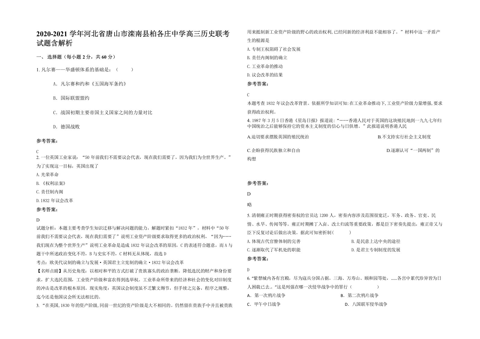 2020-2021学年河北省唐山市滦南县柏各庄中学高三历史联考试题含解析