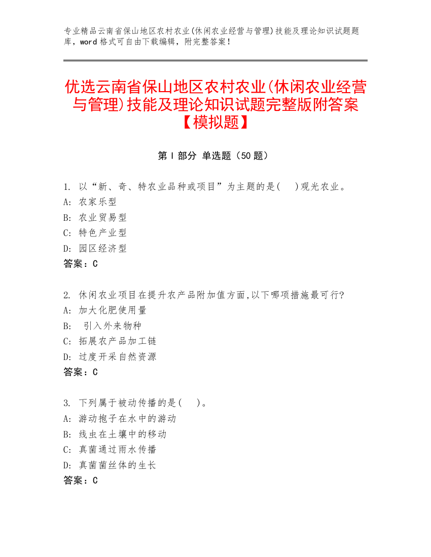 优选云南省保山地区农村农业(休闲农业经营与管理)技能及理论知识试题完整版附答案【模拟题】