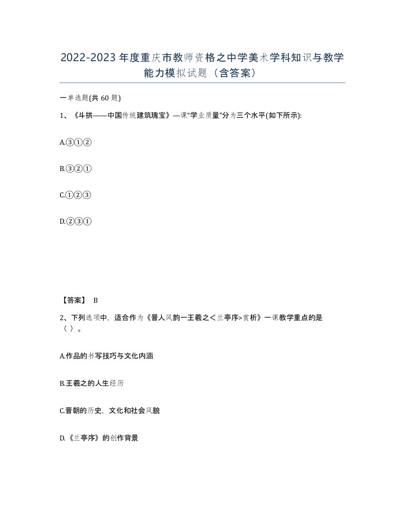 2022-2023年度重庆市教师资格之中学美术学科知识与教学能力模拟试题含答案