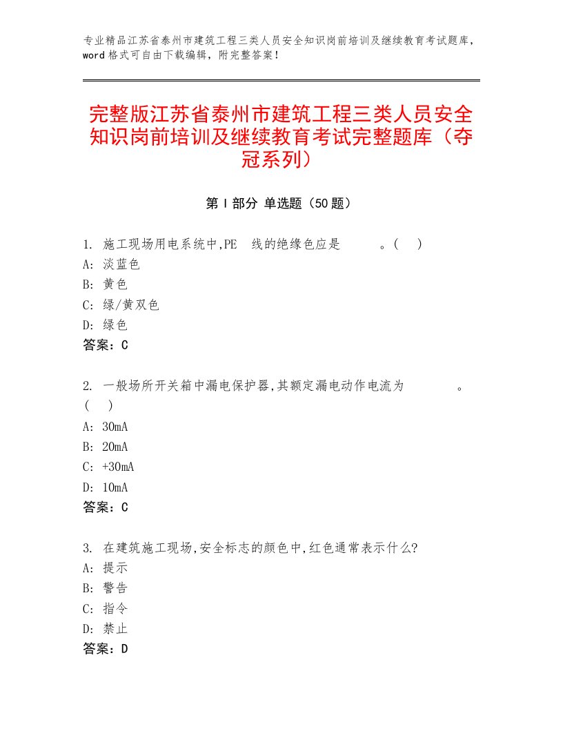 完整版江苏省泰州市建筑工程三类人员安全知识岗前培训及继续教育考试完整题库（夺冠系列）