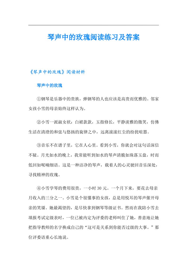 琴声中的玫瑰阅读练习及答案