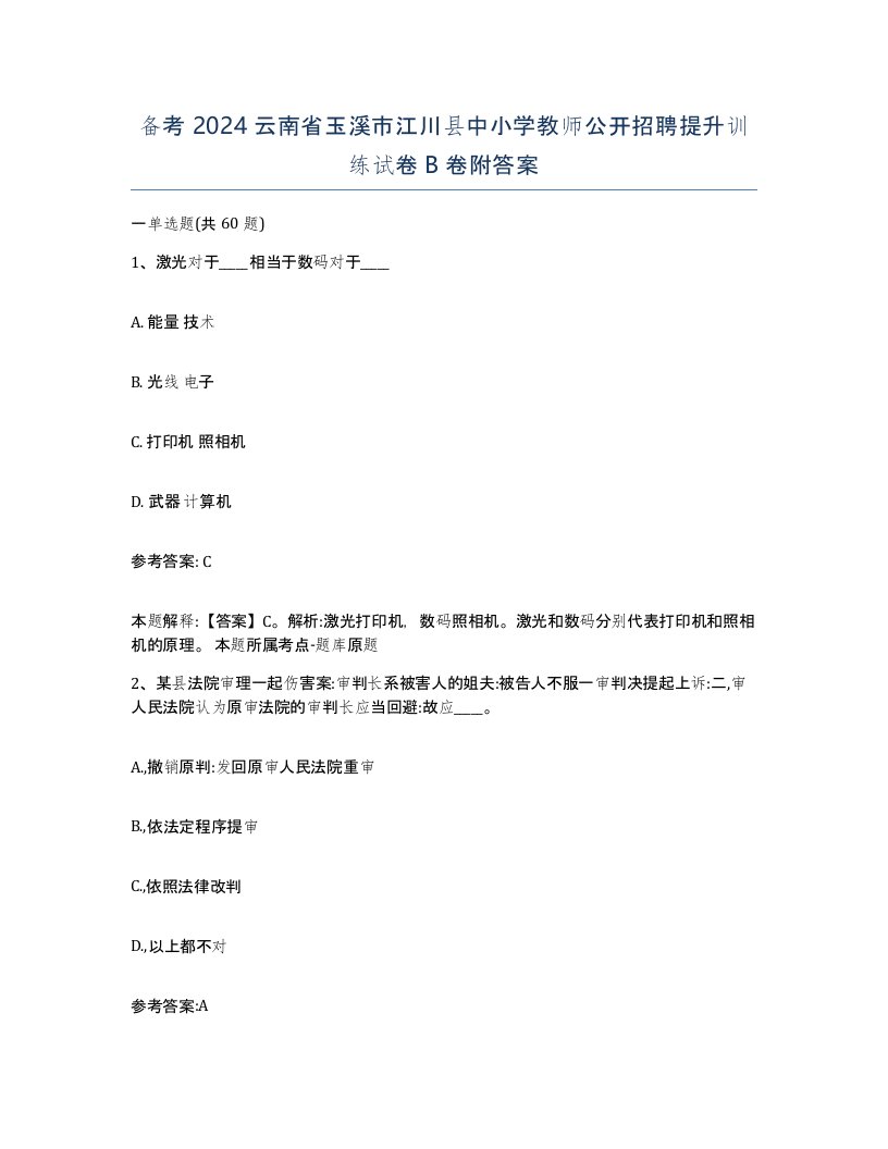 备考2024云南省玉溪市江川县中小学教师公开招聘提升训练试卷B卷附答案