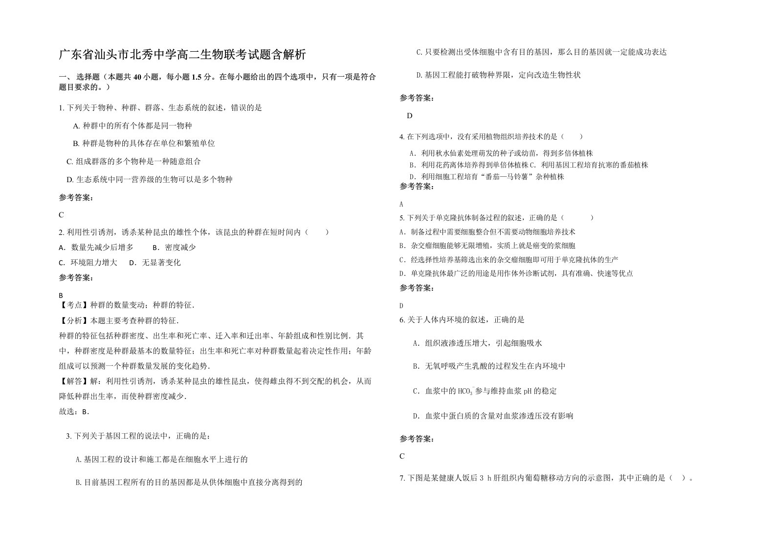 广东省汕头市北秀中学高二生物联考试题含解析