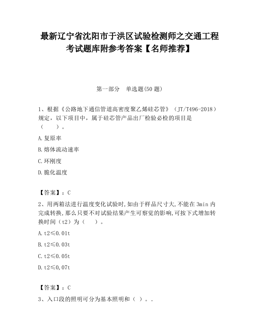 最新辽宁省沈阳市于洪区试验检测师之交通工程考试题库附参考答案【名师推荐】