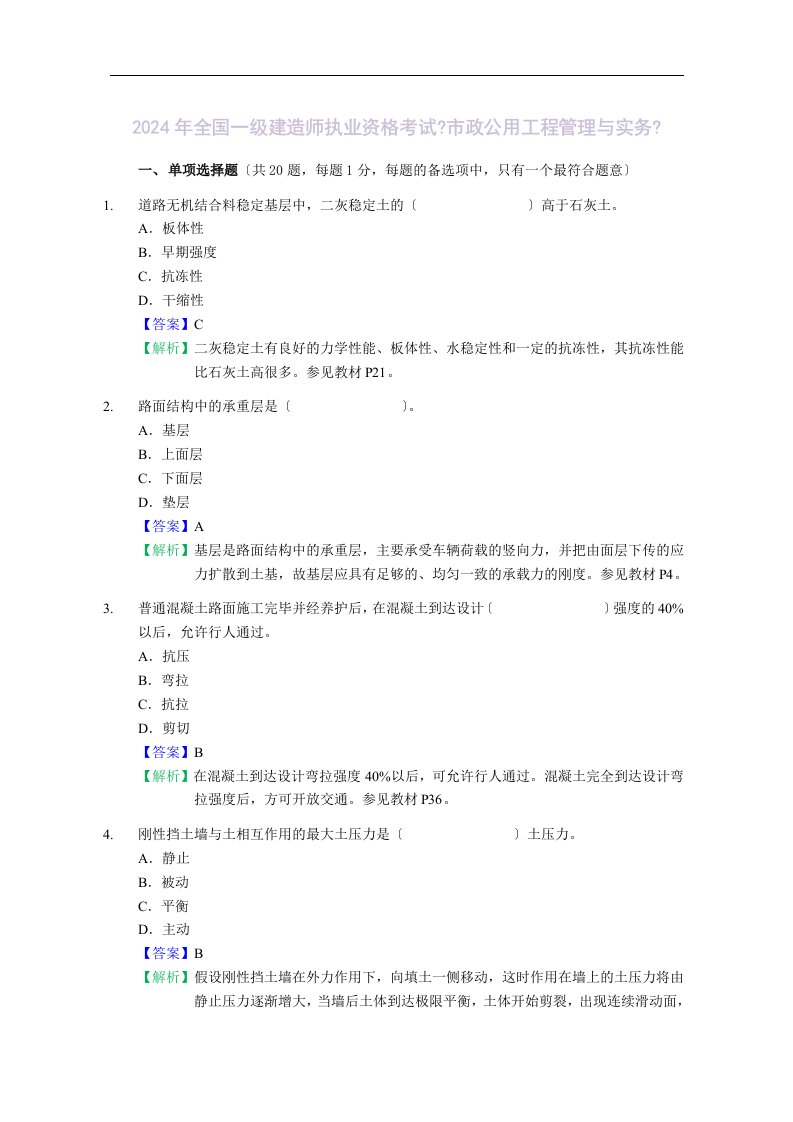 2024年全国一级建造师《市政工程管理与实务》真题及解析2