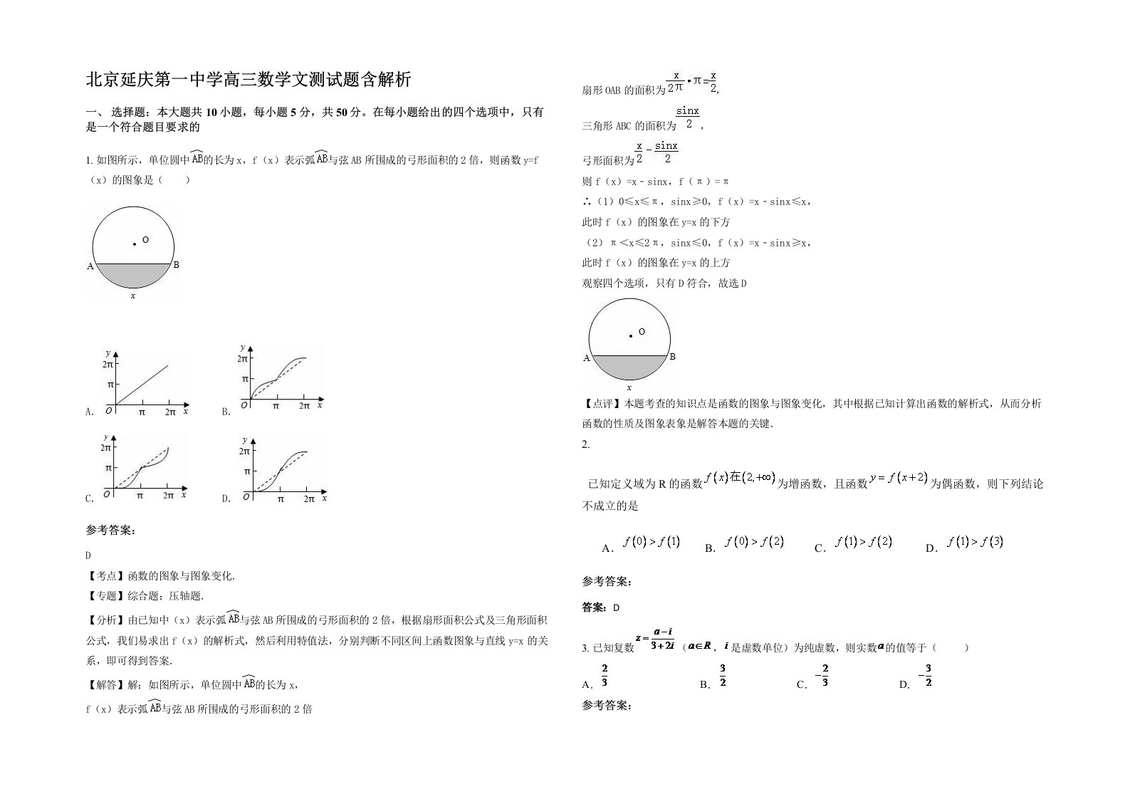 北京延庆第一中学高三数学文测试题含解析