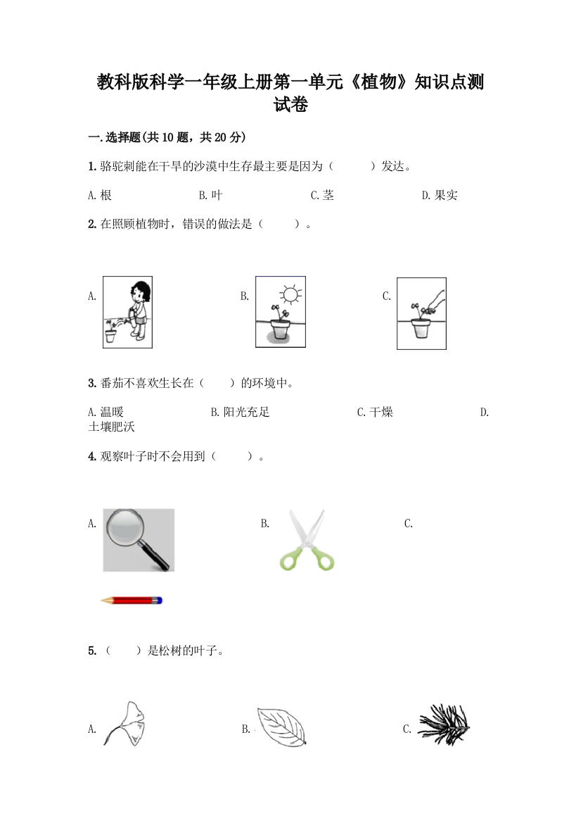 教科版科学一年级上册第一单元《植物》知识点测试卷附完整答案(必刷)