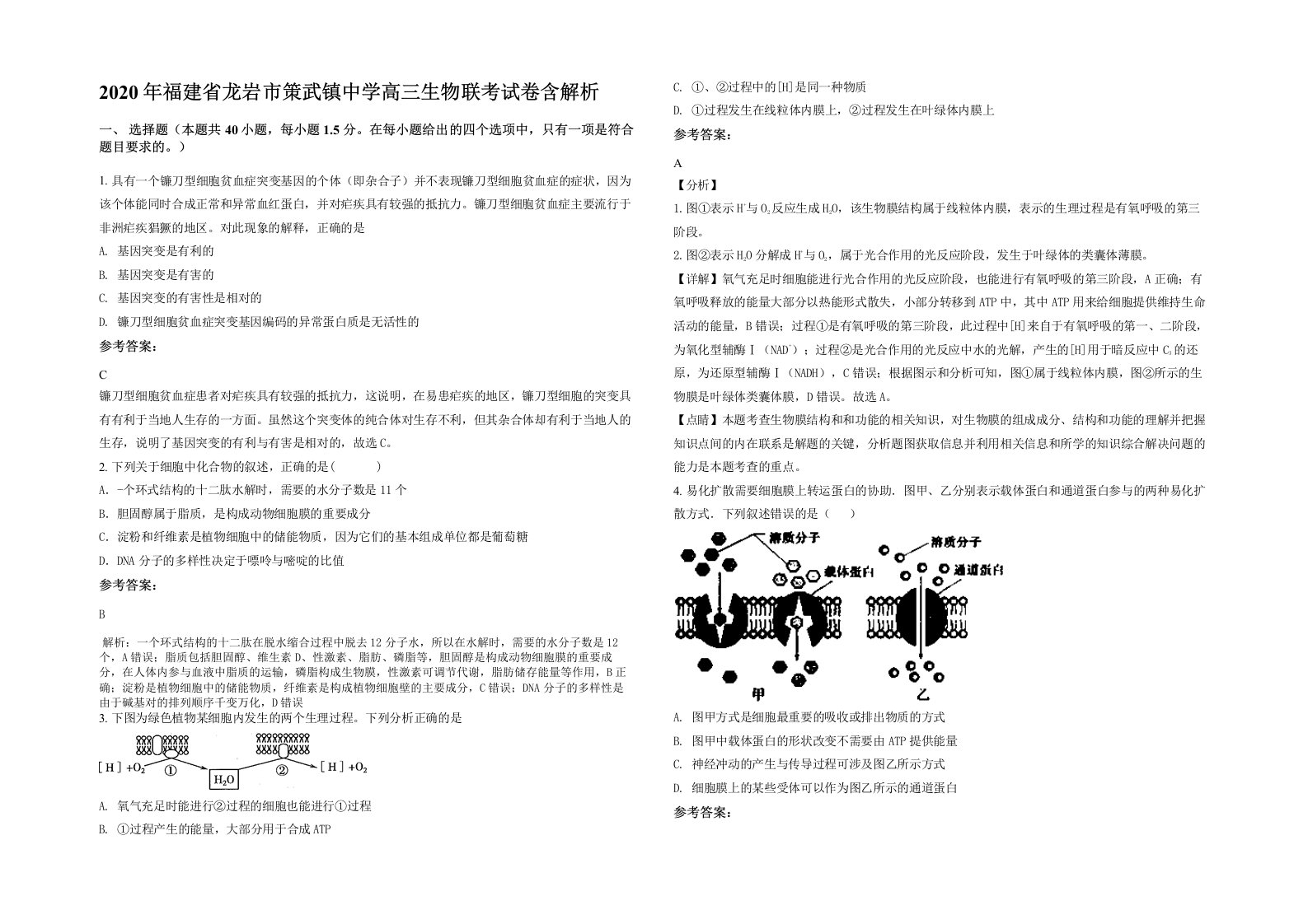 2020年福建省龙岩市策武镇中学高三生物联考试卷含解析