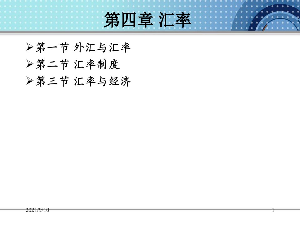 货币金融学课件第四章汇率