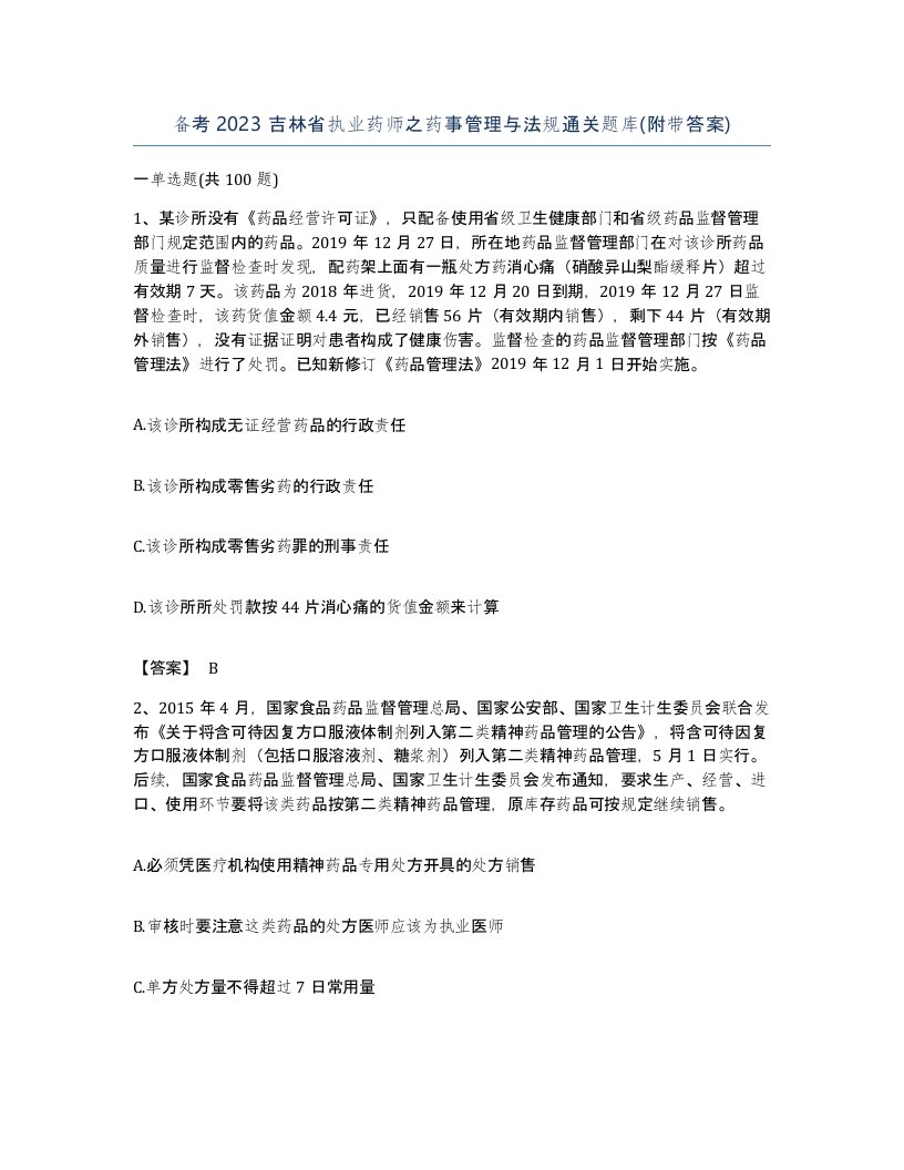 备考2023吉林省执业药师之药事管理与法规通关题库附带答案