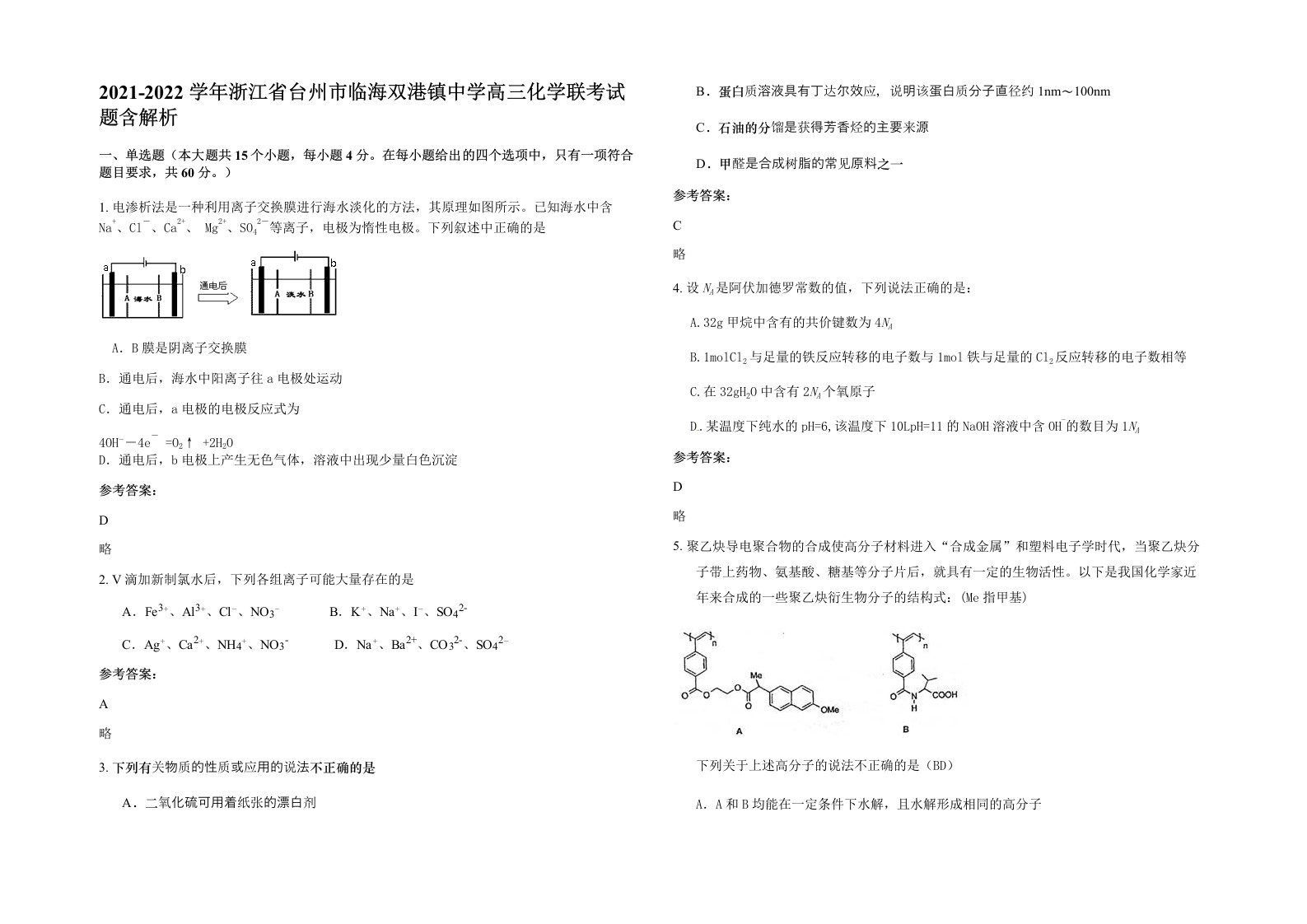 2021-2022学年浙江省台州市临海双港镇中学高三化学联考试题含解析