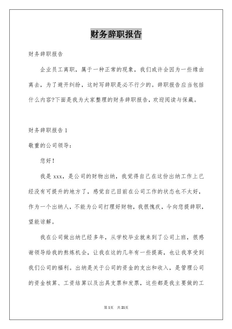 财务辞职报告例文4