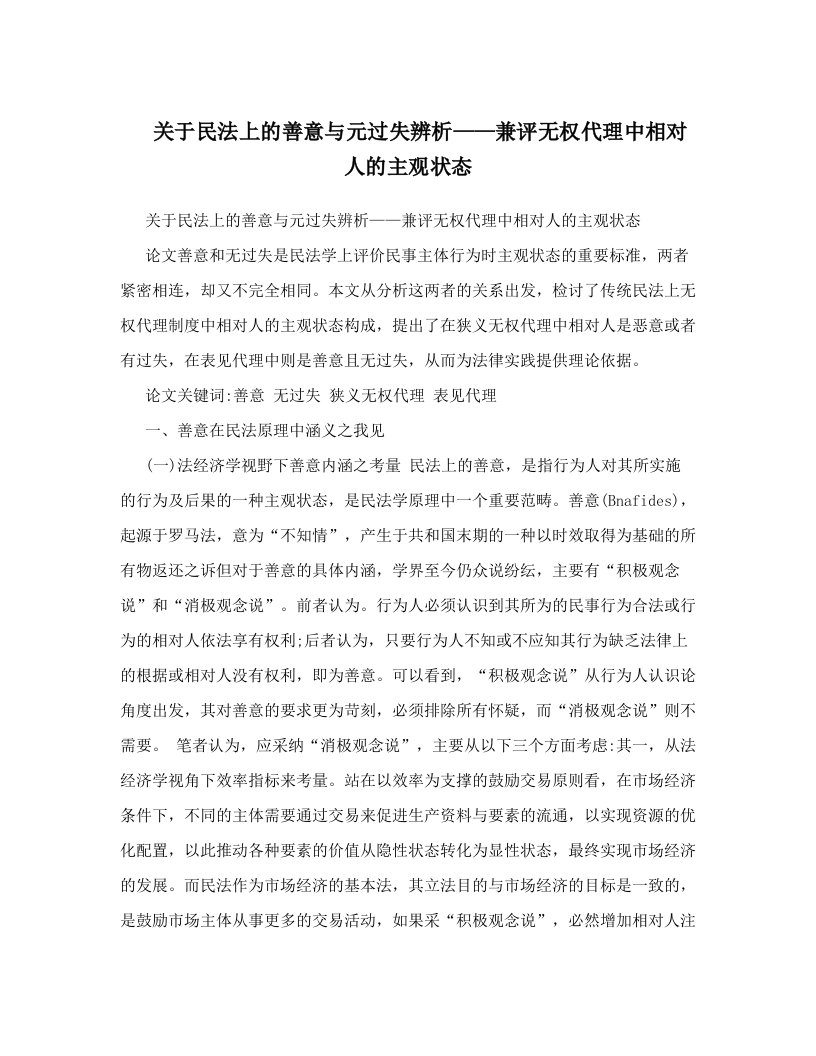 igtAAA关于民法上的善意与元过失辨析——兼评无权代理中相对人的主观状态