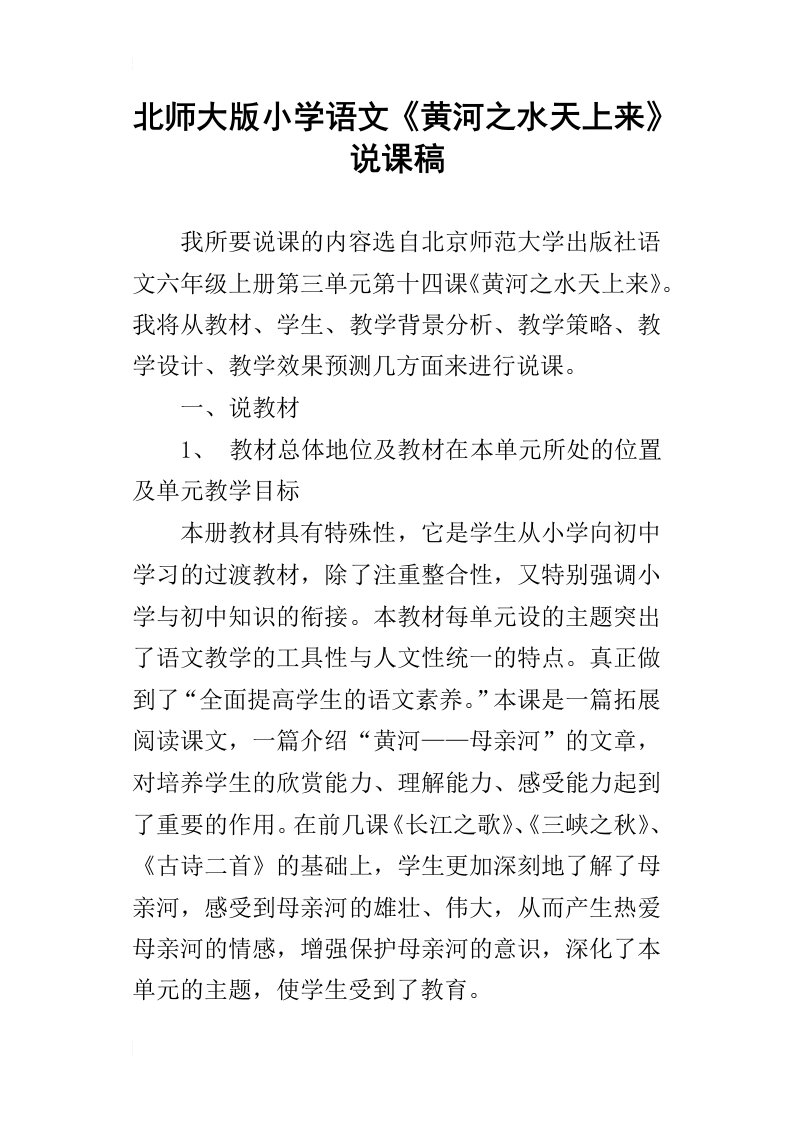 北师大版小学语文黄河之水天上来说课稿