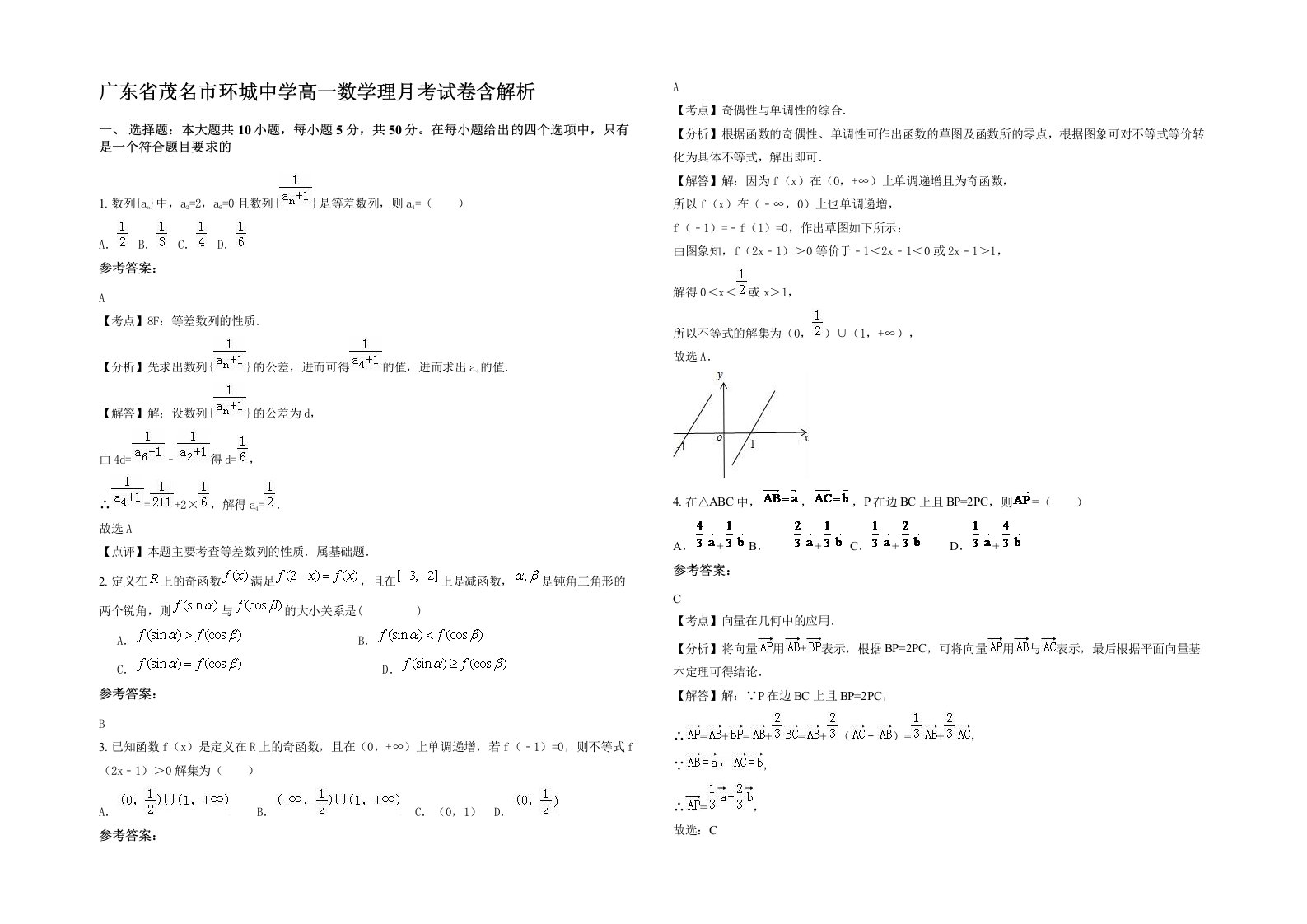 广东省茂名市环城中学高一数学理月考试卷含解析