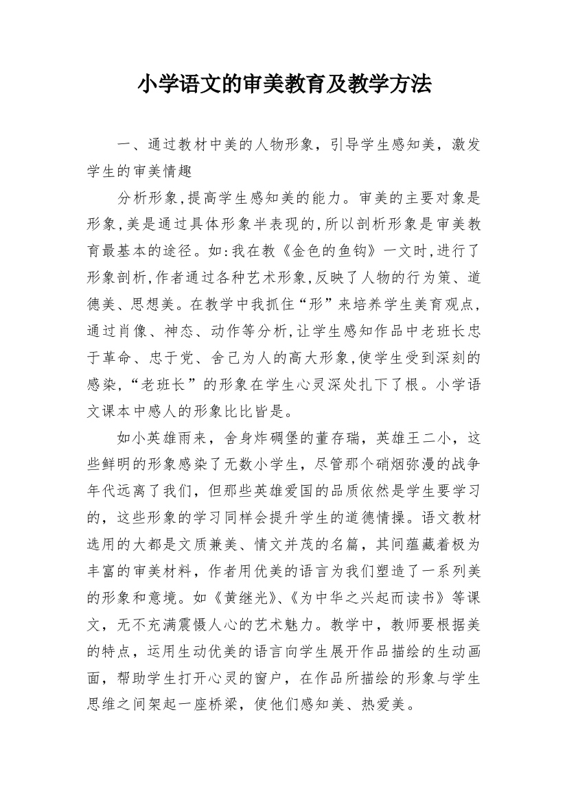 小学语文的审美教育及教学方法