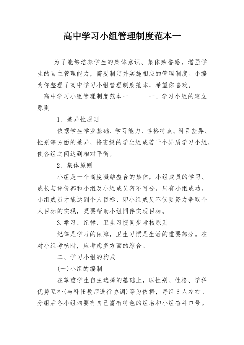 高中学习小组管理制度范本一_1