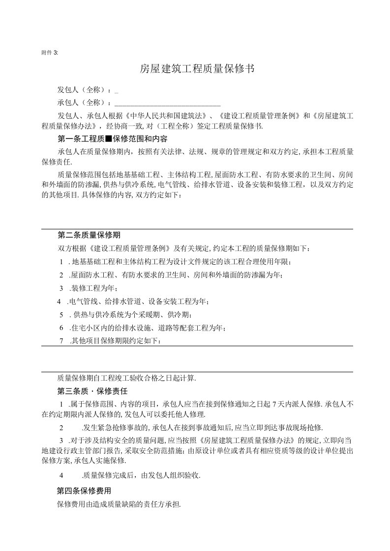 房屋建筑工程质量保修书2工程文档范本