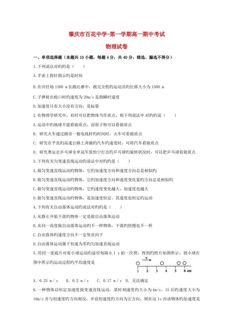 广东省肇庆市百花中学高一物理上学期期中习题