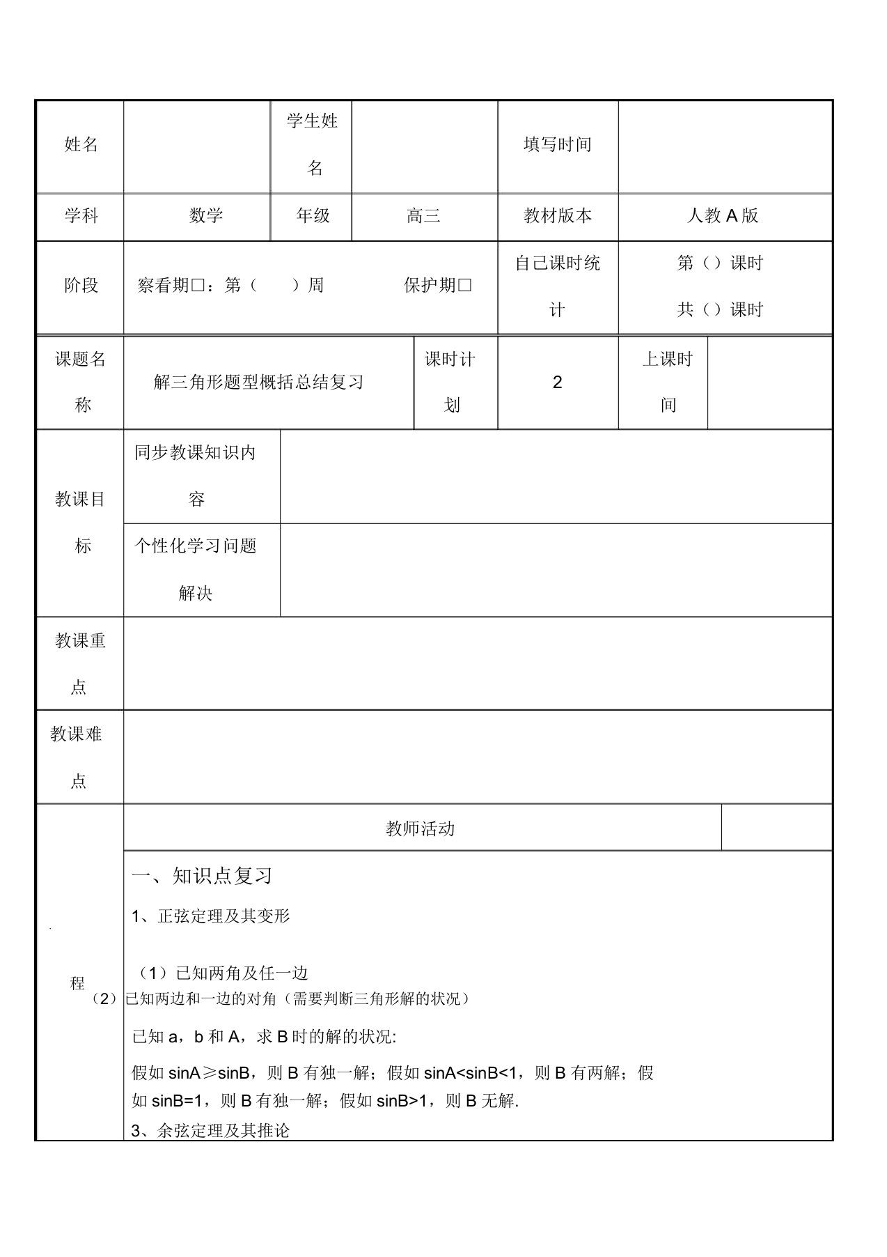 高考数学一轮复习解三角形题型归纳教案