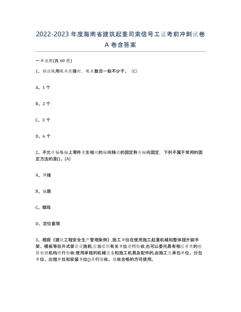 2022-2023年度海南省建筑起重司索信号工证考前冲刺试卷A卷含答案