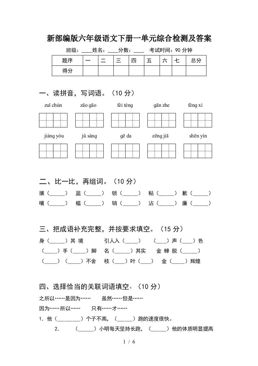 新部编版六年级语文下册一单元综合检测及答案