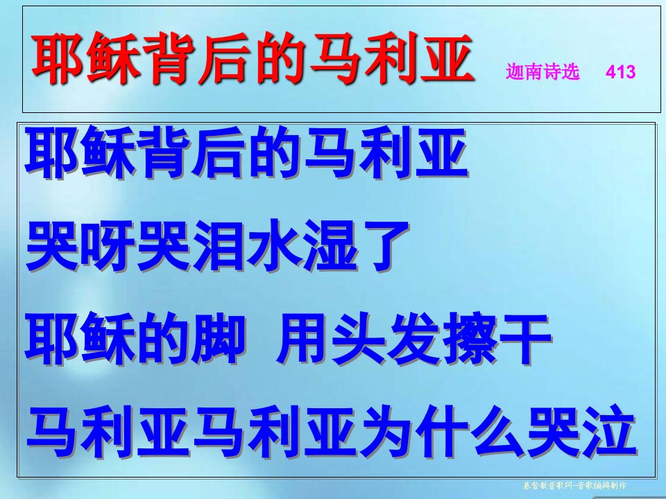 耶稣背后的马利亚迦南诗选413ppt课件