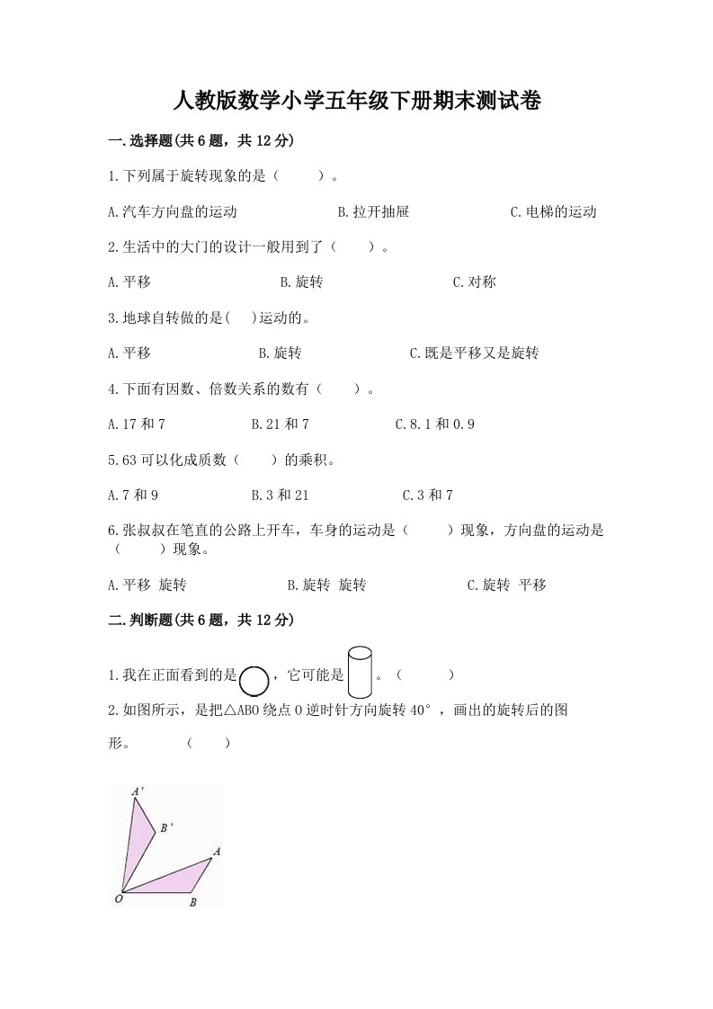 人教版数学小学五年级下册期末测试卷及答案【真题汇编】