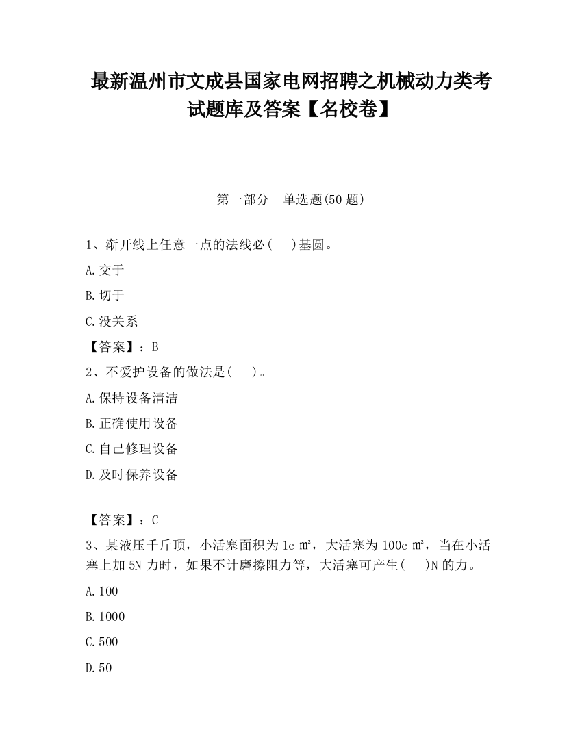 最新温州市文成县国家电网招聘之机械动力类考试题库及答案【名校卷】