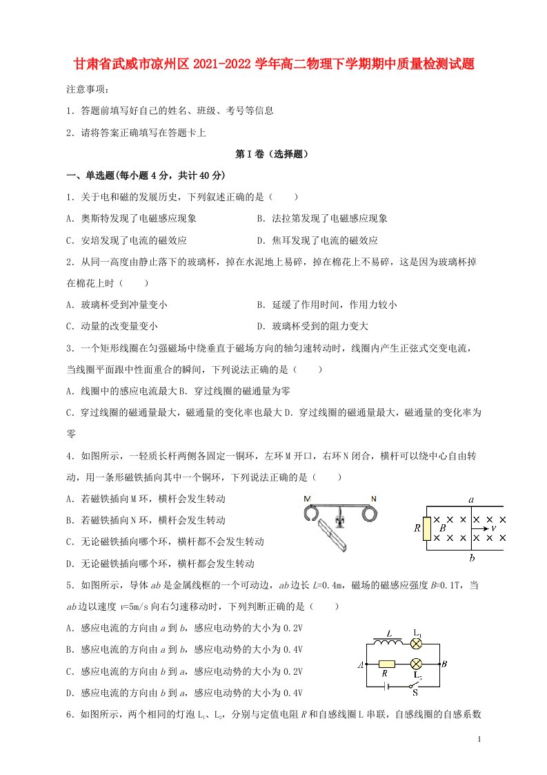 甘肃省武威市凉州区2021_2022学年高二物理下学期期中质量检测试题